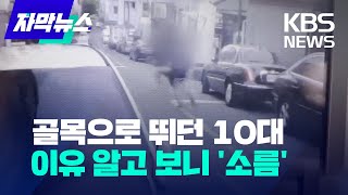 [자막뉴스] 골목으로 뛰던 10대, 이유 알고 보니 '소름'  / KBS 2023.04.30