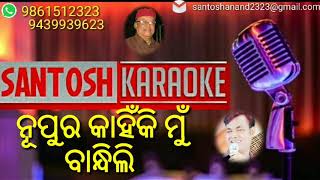 Nupura kahinki mu bandhili (karaoke) singer: tansen singh