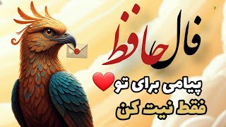 این پیام برای همین لحظه است که غزل را می بینید.#فال_حافظ #حافظ_خوانی