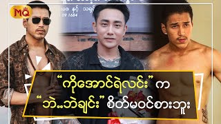 “ ကိုအောင်ရဲလင်း ” ကဘဲ .. ဘဲ ချင်း စိတ်မဝင်စားဘူး