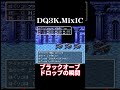 ブラックオーブ、ドロップの瞬間【ドラクエ3】 dq3 ドラクエ3 shorts