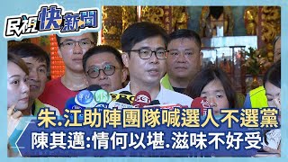 快新聞／請黨主席助陣李眉蓁團隊卻喊「選人不選黨」？ 陳其邁：朱、江情何以堪－民視新聞