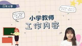 马来西亚小学教师的工作内容 | 新老师的教书生活初体验