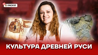 Культура Древней Руси | История ОГЭ 2022 | Умскул