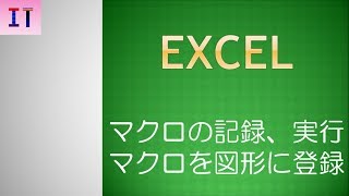 【Excel】マクロの記録・実行、マクロを図形に登録★