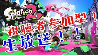 【概要欄必読】視聴者参加型まったりスプラトゥーン！初見さん歓迎！【スプラトゥーン2】