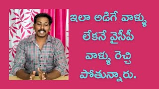 ఇలా అడిగే వాళ్ళు లేకనే వైఎస్సార్సీపీ వాళ్ళు రెచ్చిపోతున్నారు.