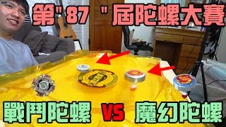 【阿脩】 第87屆陀螺大賽  戰鬥陀螺 VS 魔幻陀螺｜脩小實驗#12