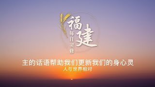 福建每日灵修 | 08-08-2023 | Hokkien Daily Devotion