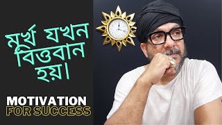 মূর্খ যখন বিত্তবান হয়।motivational video bangla status.New Life Meditation.