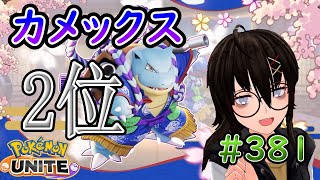 【カメ専人】今日も参加型スタダで遊んでくり～！Twitterの犬めっちゃ気になる～。参加できる方は是非遊びに来てね～！【ポケモンユナイト】