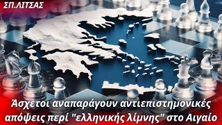 Σπυρίδων Λίτσας: Κάποιοι αναπαράγουν τουρκικά ψευδοεπιχειρήματα περί \