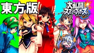 【ゆっくり実況】東方版大乱闘スマッシュブラザーズ２！？東方最強を決める戦いが始まる！！【東方】