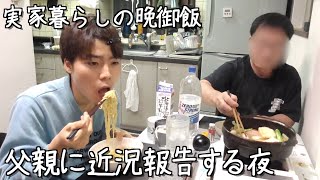 [近況報告]独身フリーターが父親と2人で晩御飯食べる夜 [実家暮らしの日常]