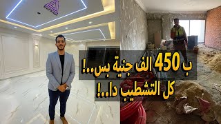 تشطيب شقة 190 متر بالتجمع - المصراوية  👌😍 - سابقة اعمالنا - EventDesign ✅