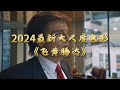 2024最新大尺度传记电影《飞黄腾达》，川普：我不认！这不是我！