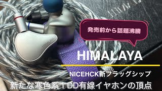 【寒色系1DDイヤホンの頂！】NICEHCK \