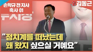 손학규 전 경기도지사가 김동근 후보를 지지하는 이유 EP01.