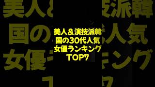 美人＆演技派韓国の30代人気女優ランキングTOP7