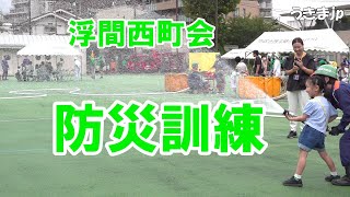 浮間西町会防災訓練　2024年9月29日　会場：西浮間小学校　東京北区防災アプリ