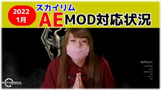 【スカイリム AE】Skyrim AEのMOD対応状況 2022年1月