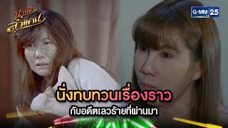 นั่งทบทวนเรื่องราว กับอดีตเลวร้ายที่ผ่านมา | Highlight Ep.42 | นางฟ้าลำแคน | GMM25