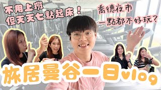 泰國曼谷萬元公寓優質公設大開箱 喬德夜市其實泰國人都不去？【胡搞夏搞】