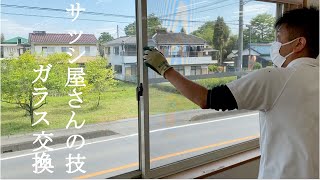 サッシ屋さんの技-ガラス交換-【職人】