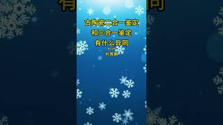 第313期 古陶瓷二合一鑑定和三合一鑑定有什麼異同