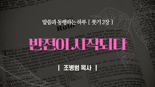 [말씀과 동행하는 하루] 2023.10.26(목) 조병범 목사