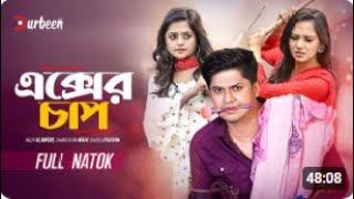 এক্সের চাপ | EX Er Chap | Niloy Alamgir | Samira Khan Mahi | Samanta Parveg | Bangla New Natok