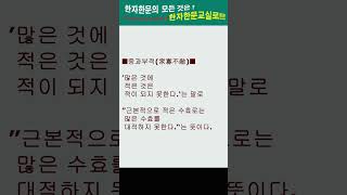 #한자한문#한자마당#한자성어#사자성어#고사성어#중과부적(衆寡不敵)