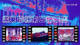 【古蹟 Slide Show】廣東梅縣南口錦華廬（1992年攝）有如山坡旁的一把太師椅！