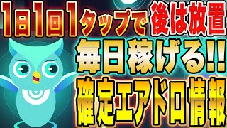 【放置で毎日稼げる！】1日1回1タップで上場予定トークンGET！確定エアドロ情報を徹底解説！【初心者】【仮想通貨】【マイニング】