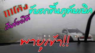 #ภูทับเบิกขึ้นยากไหม? #รีวิวขับรถขึ้นภูทับเบิก #ขับรถขึ้นภูทับเบิกเจอพายุโนอึล!!ตอนขับขึ้น