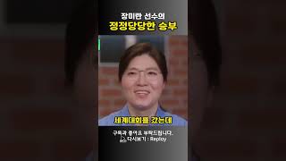 스스로 당당하게 정상까지 올라간 장미란