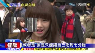 20160118中天新聞　同是練習生　16歲馨亞：練舞苦　飯只給半碗