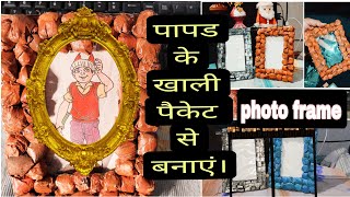 चुटकीयों 🤌 में बनाएं Beautiful Photo Frame | Photo Frame Making at Home | Photo Frame Kaise Banae.