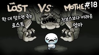 로스트로 엄마 클리어 #18:: 아이작 리펜턴스 [The Binding of Isaac : Repentance](4K)