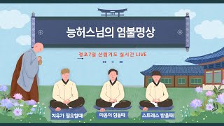 영단ㆍ정초7일 산림기도회향 Live 2025. 2. 6