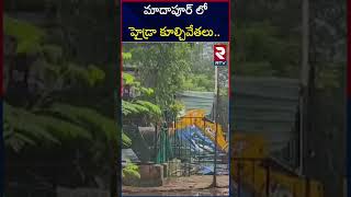 మాదాపూర్ లో హైడ్రా కూల్చివేతలు..|Hydra Demolitions In Madhapur|RTV