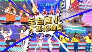 【超級總動員】全台國小才藝總動員| 每週六日 下午5:30 YOYOTV