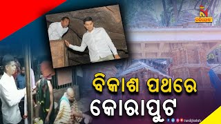 5T Secretary VK Pandian Visits Various Places In Koraput । NandighoshaTV