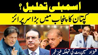 پنجاب میں کپتان کا بڑا سرپرائز |Exclusive News Shahzad Hussain Butt | No Confidence on Usman Buzdar