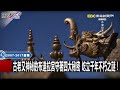 【精選】神秘英國間諜竟用「念珠記步」 行走幾百萬步測繪西藏地圖！？ 【關鍵時刻】 劉寶傑 劉燦榮 黃創夏 傅鶴齡 馬西屏 張友驊 眭澔平