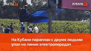 На Кубани после падения параплана 21-летняя туристка получила сильные ожоги