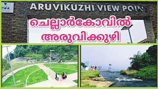 Chellarcovil,Aruvikkuzhi View Point// ചെല്ലാർകോവിൽ - അരുവിക്കുഴി വ്യൂ പോയിന്റ്