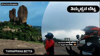 Thimappana Betta | ತಿಮ್ಮಪ್ಪನ ಬೆಟ್ಟ | Kannada vlogs | Sunrise spot