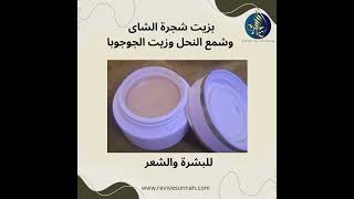 كريم حورية الجنة كريم زيت شجرة الشاى بشمع النحل وزيت الجوجوبا #health #صحه