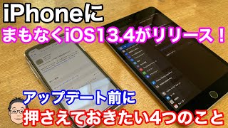 iPhoneにiOS13.4が間もなくリリース開始！iOSアップデート前に押さえておきたい4つのこと！